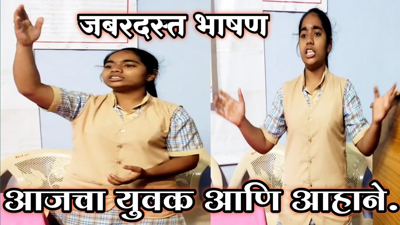 पहाडी आवाज, आणि फर्रर्राटेदार भाषण. आजचा युवक आणि आव्हाने.