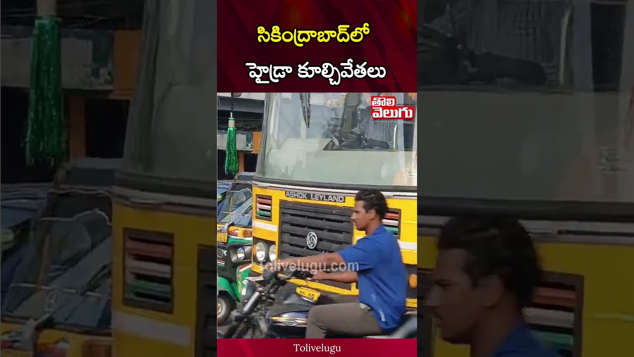 సికింద్రాబాద్&zwnj;లో హైడ్రా కూల్చివేతలు | Hydra Demolition in Secunderabad | Tolivelugu
