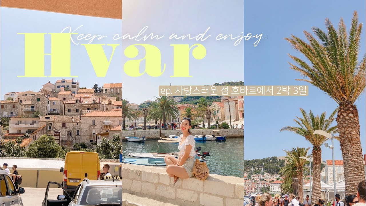 🏝 사랑스러운 섬 흐바르 HVAR 🚤 크로아티아 블루케이브 투어 | Allohaye Vlog