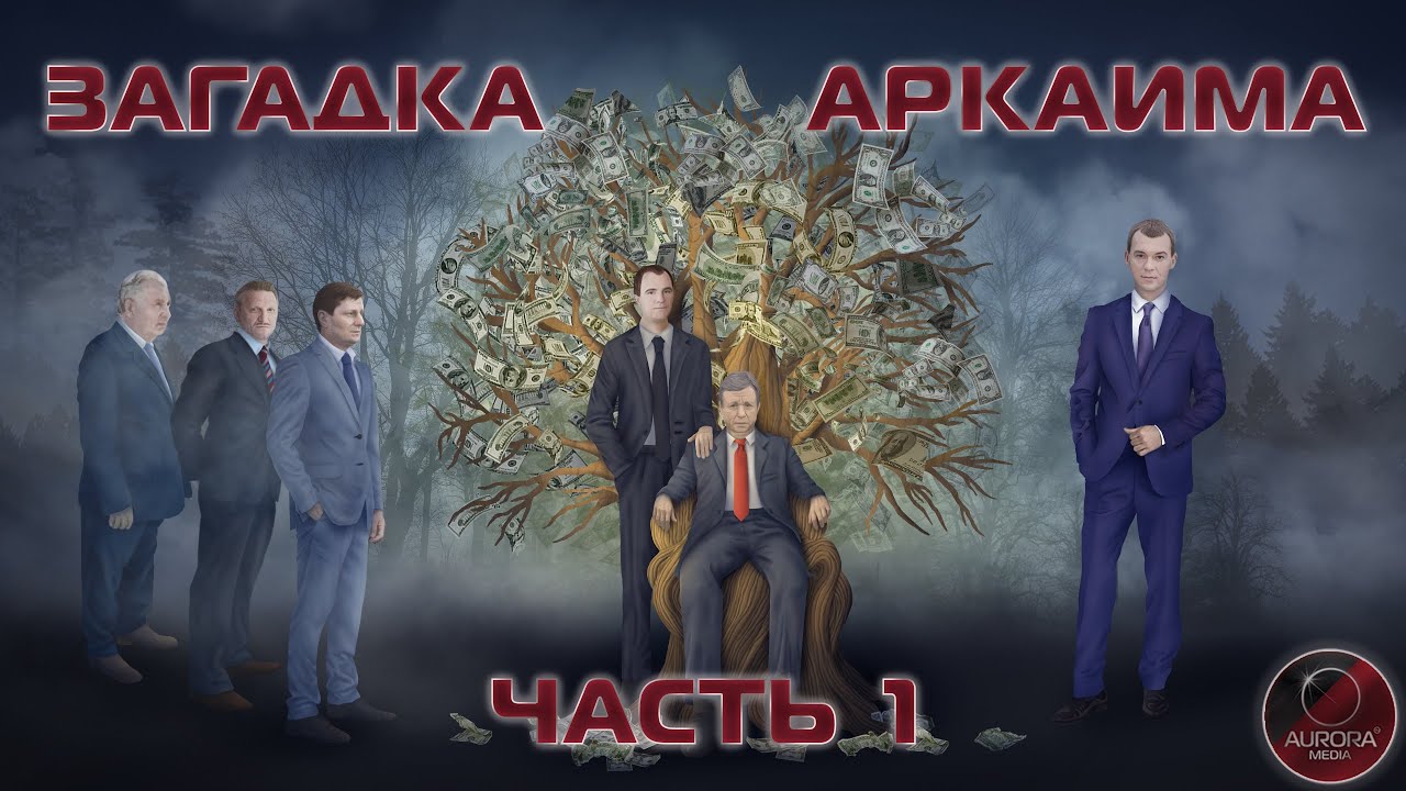 [АВРОРА⭕ИНСАЙД] ЗАГАДКА «АРКАИМА» | ЧАСТЬ 1 (ФИЛЬМ-РАССЛЕДОВАНИЕ)