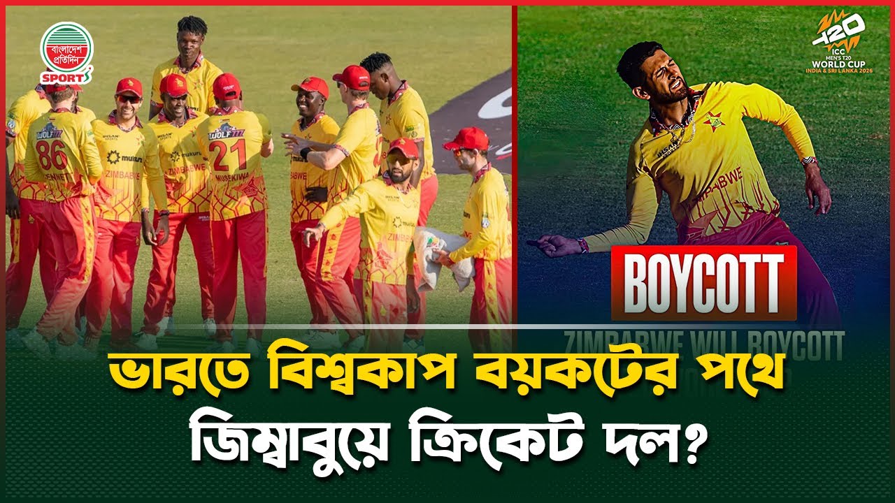মহাবিপদে ভারত! বিশ্বকাপ বয়কটের পথে জিম্বাবুয়ে? | India World Cup Controversy | Zimbabwe