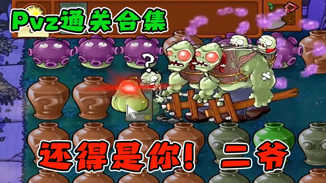 【Pvz万物皆可系列】二爷：我遇到卧龙凤雏了，红眼：不是我【猪哥游戏解说】