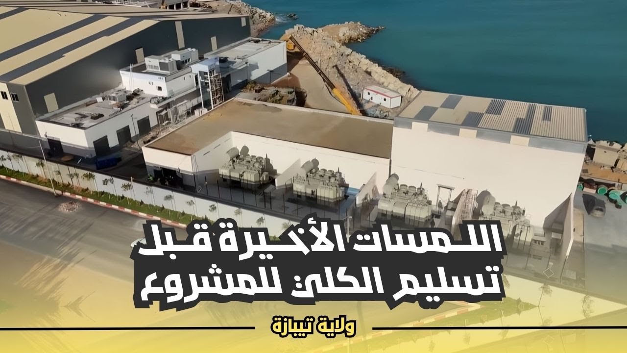 شاهدوا أين وصلت أشغال محطة تحلية مياه البحر فوكة 2 بولاية تيبازة