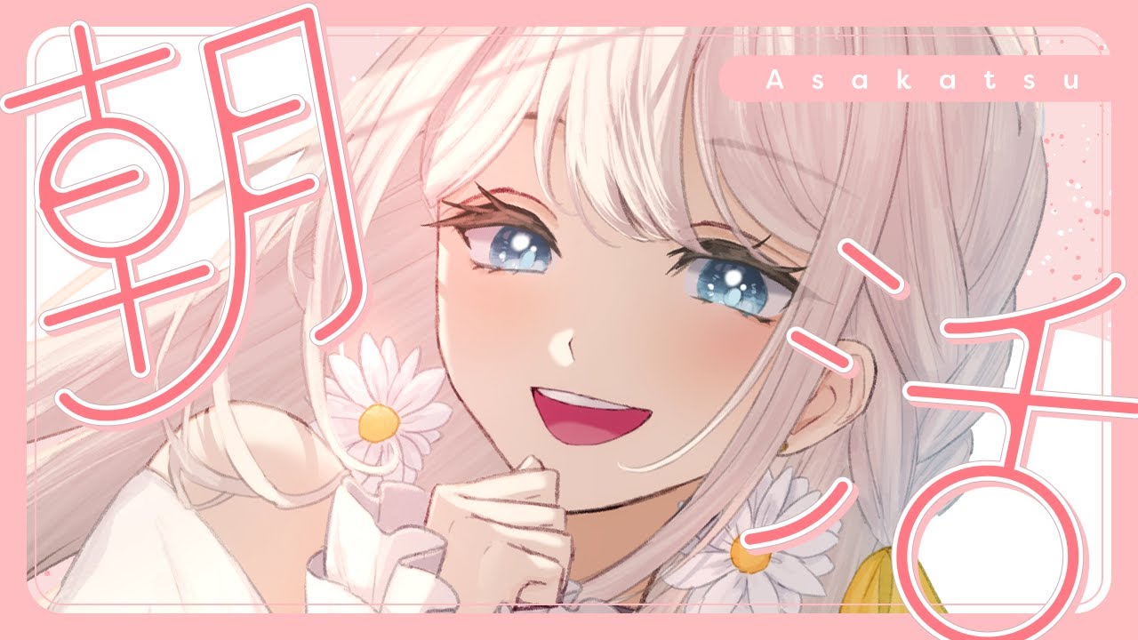 【朝活雑談】金曜だ！！平日ラスト！がんばろね；；【楪ひなた／