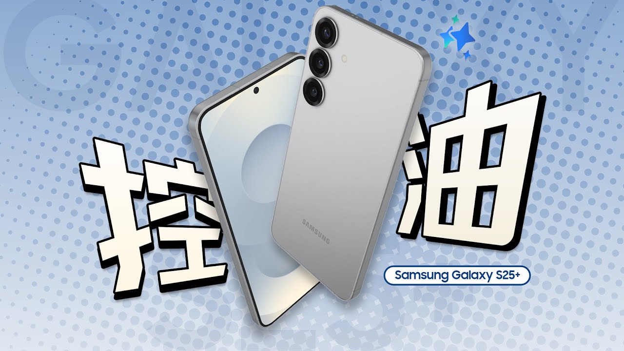 「花生」浅谈三星S25+：今年最值得买的三星？