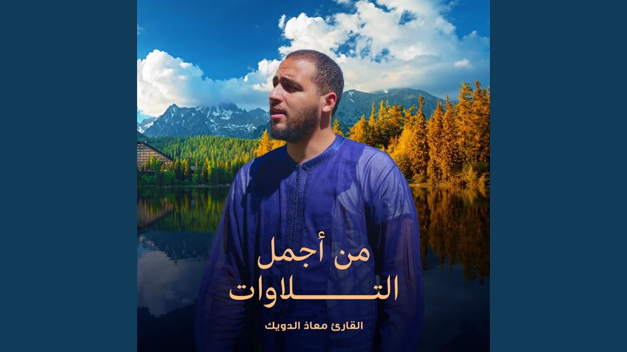 تلاوة ماتعة للقارئ معاذ الدويك سورة التوبة من مصلى...