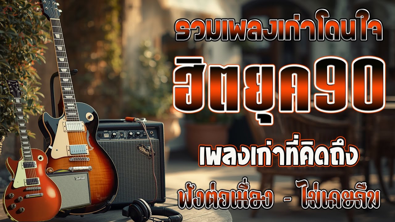 รวมเพลงฮิตยุค 90 คัดเฉพาะเพลงฮิต เพราะทุกเพลง 100% ฟังแล้วพาย้อนกลับไปวันวานที่คิดถึง 💗