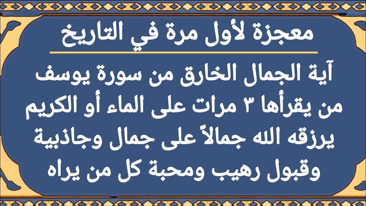 آية معجزة من سورة يوسف تجعل وجهك كالقمر فى ليلة البدر وتجميل وتفتيح وتبييض البشرة وإزالة التجاعيد