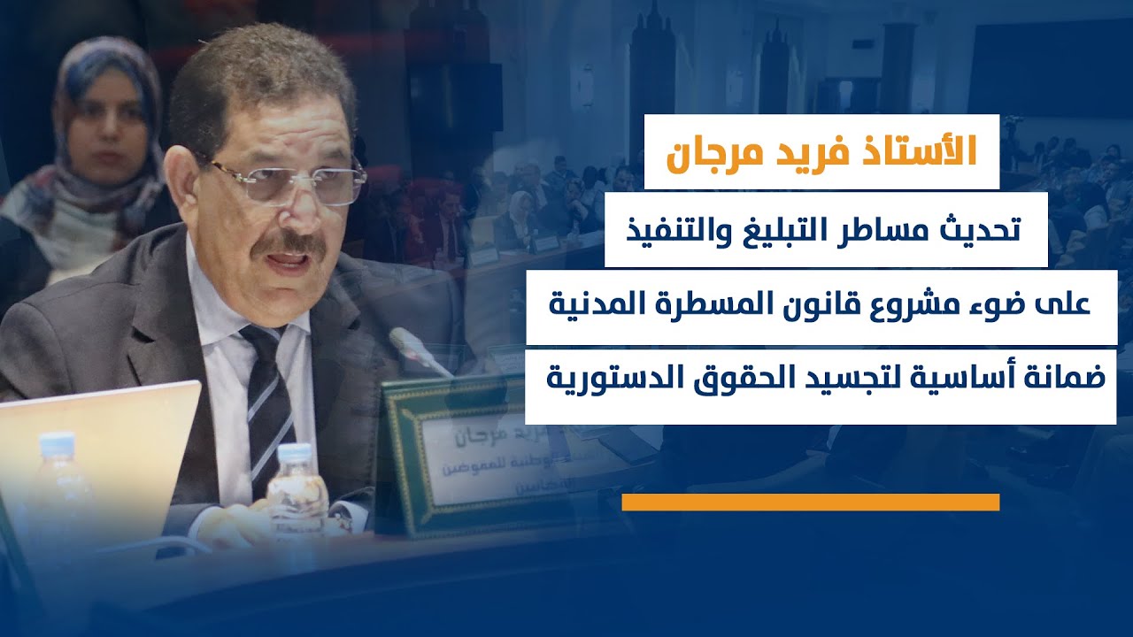 مساطر التبليغ والتنفيذ على ضوء مشروع قانون المسطرة المدنية ضمانة أساسية لتجسيد الحقوق الدستورية