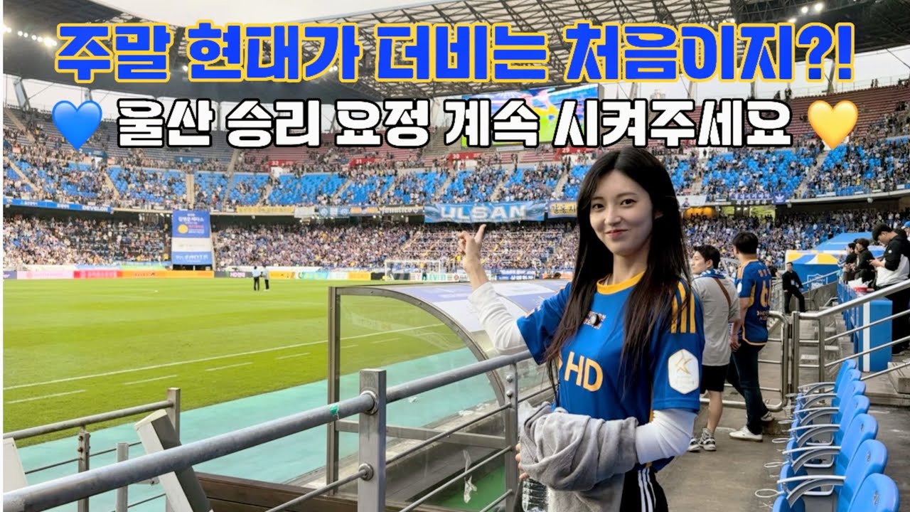 K리그 대표 라이벌! 현대가 더비 직관, 수위 높은 응원전까지! 주말은 더 재밌는 울산 빅크라운