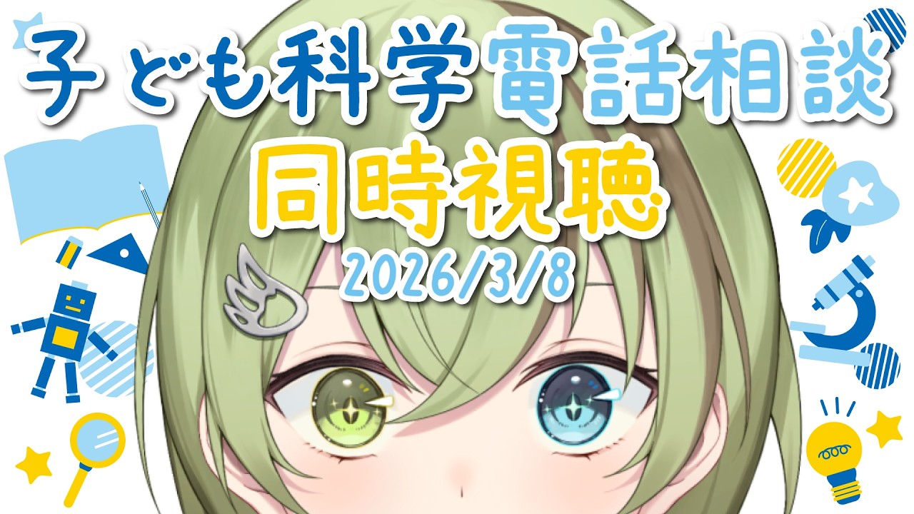 【VTuber】子ども科学電話相談 同時視聴 2026/3/8【植物・鳥・水中の生物/北白川かかぽ】