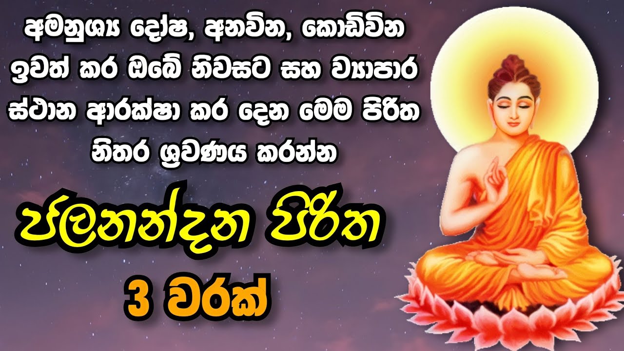 ජලනන්දන පිරිත 3 වරක් - Jalanandana Piritha | Jalanandana Piritha Sinhala | Pirith | Sadaham Thilina