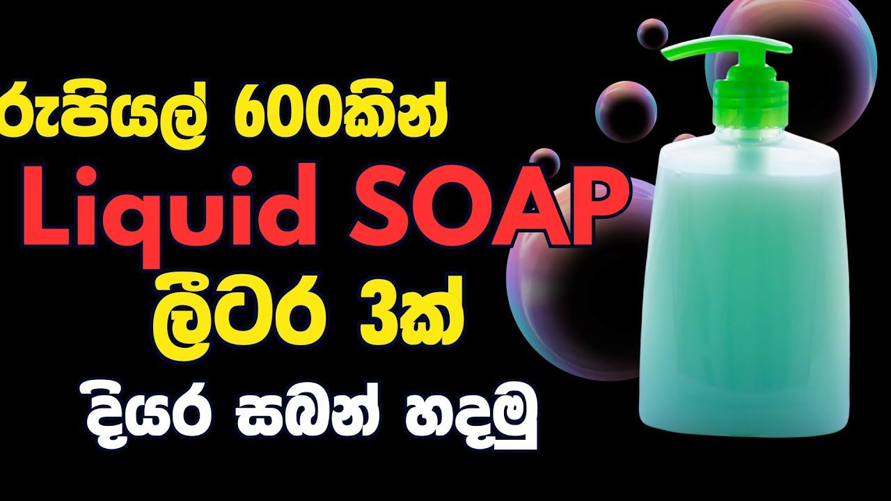 DIY Liquid Soap Tutorial | නිවසේදීම දියර  සබන් හදමු