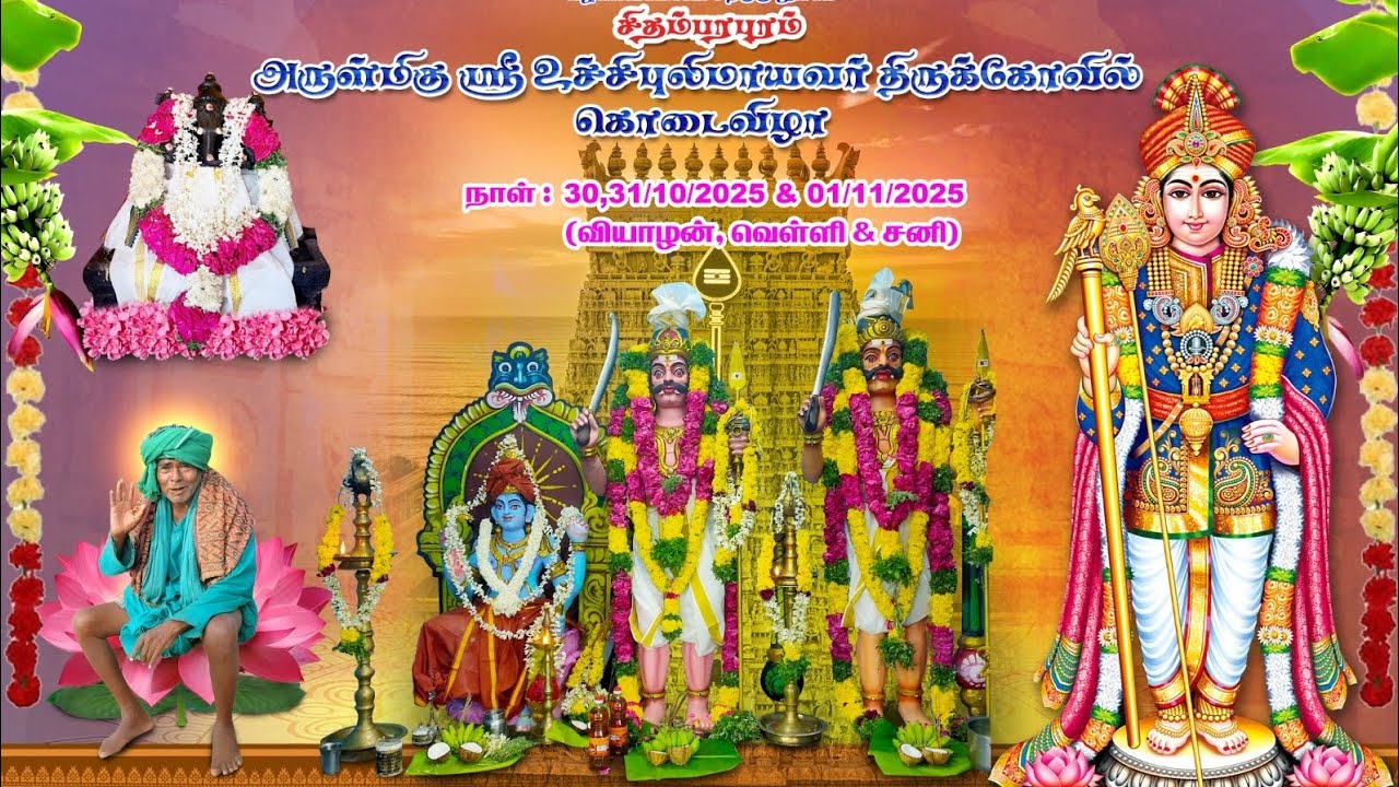 அருள்மிகு ஸ்ரீ உச்சிபுலி மாயவர் திருக்கோயில்  கொடை விழா 2025 சிதம்பரபுரம்  பகுதி 3 