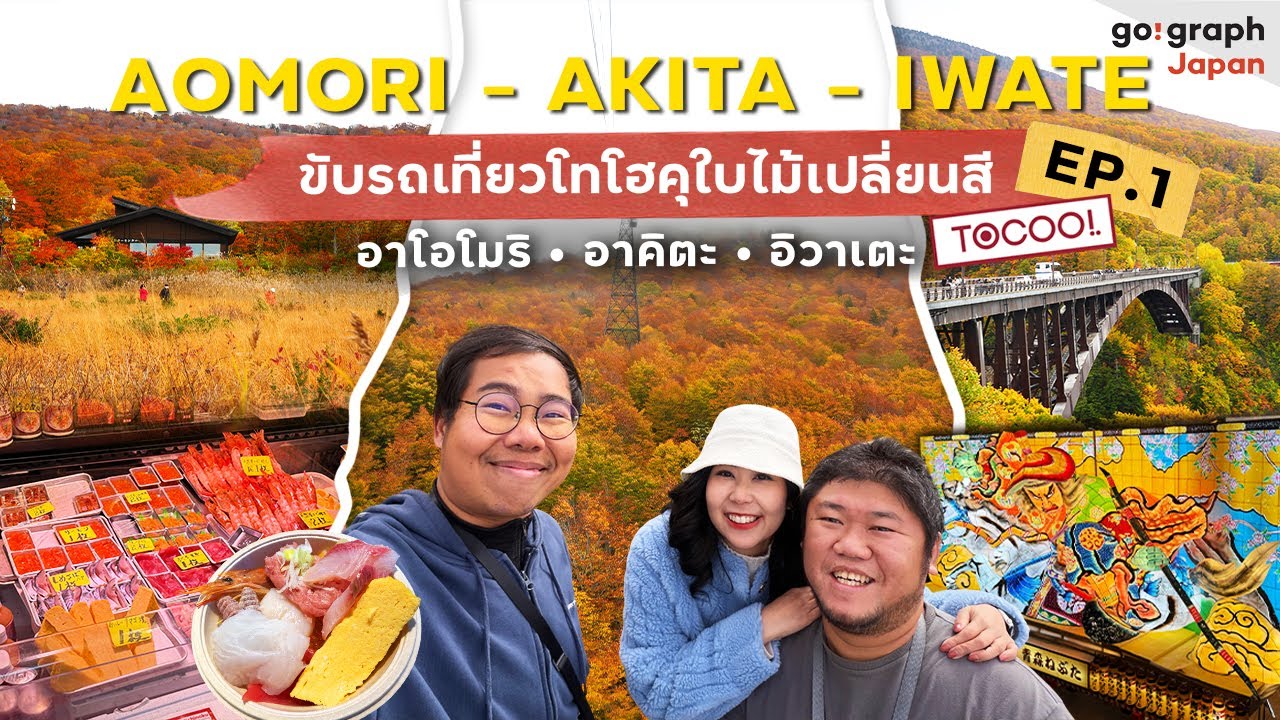 ขับรถเที่ยว Tohoku โทโฮคุใบไม้เปลี่ยนสี EP.1 Aomori - Akita - Iwate อาโอโมริ - อาคิตะ - อิวาเตะ