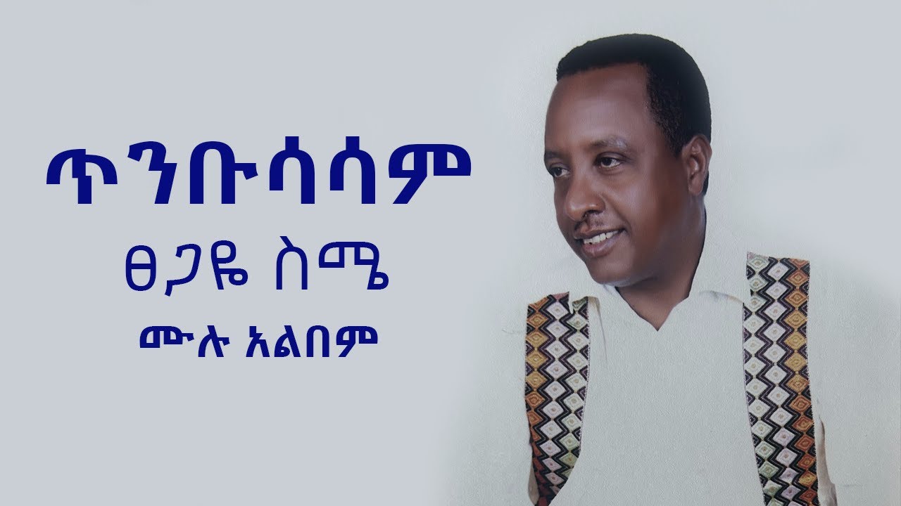 Tsegaye Seme - Tinbusasam Album Non Stop - ፀጋዬ ስሜ - ሱታና - ሙሉ አልበም