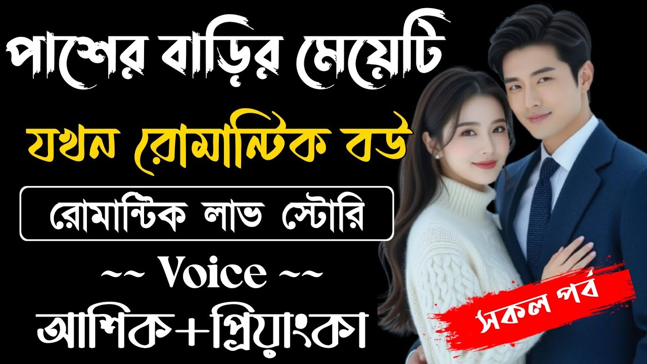 পাশের বাড়ির মেয়েটি যখন রোমান্টিক বউ // সকল পর্ব // Romantic Love Story