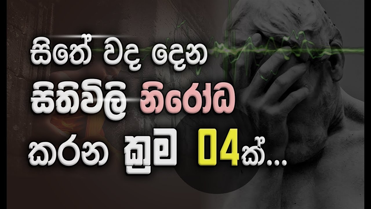 ''සිත''  සිත වශයෙන් හඳුනාගන්නේ කෙසේද..? _Niwan Dakimu