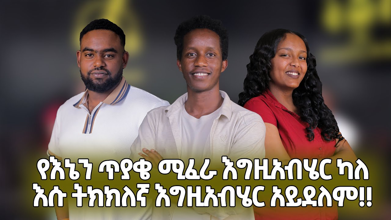 የእኔን ጥያቄ ሚፈራ እግዚአብሔር ካለ እሱ ትክክለኛ እግዚአብሔር አይደለም!! #podcast #chrstian #worship 
