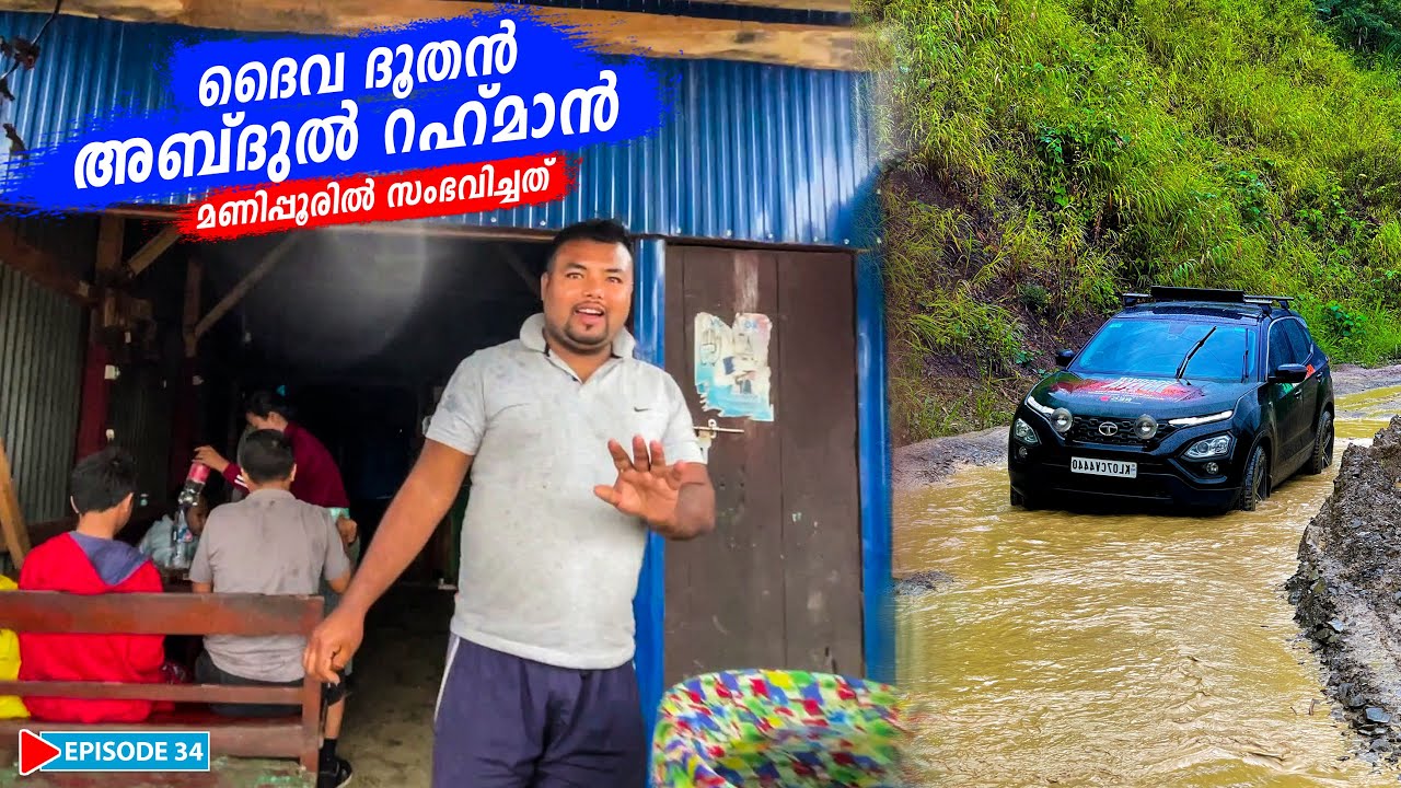 EP34 - ഞങ്ങളെ സഹായിച്ചിട്ട് ഒരു യാത്ര പോലും പറയാതെ പോയ മനുഷ്യൻ | Silchar to Imphal | Manipur