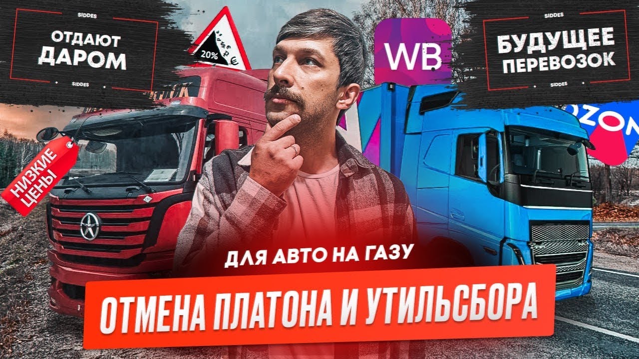 Отмена утильсбора и &laquo;Платона&raquo;, ПСН для перевозчиков сохранят, но... Маркетплейсы-логисты?