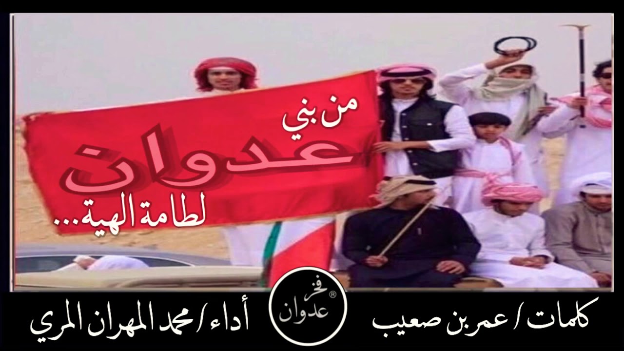 شيلة|بني عدوان لطامة العداوين|🔥في حفل| حمد بن علي الجمل العدواني كلمات| عمر بن صعيب أداء|محمد المري