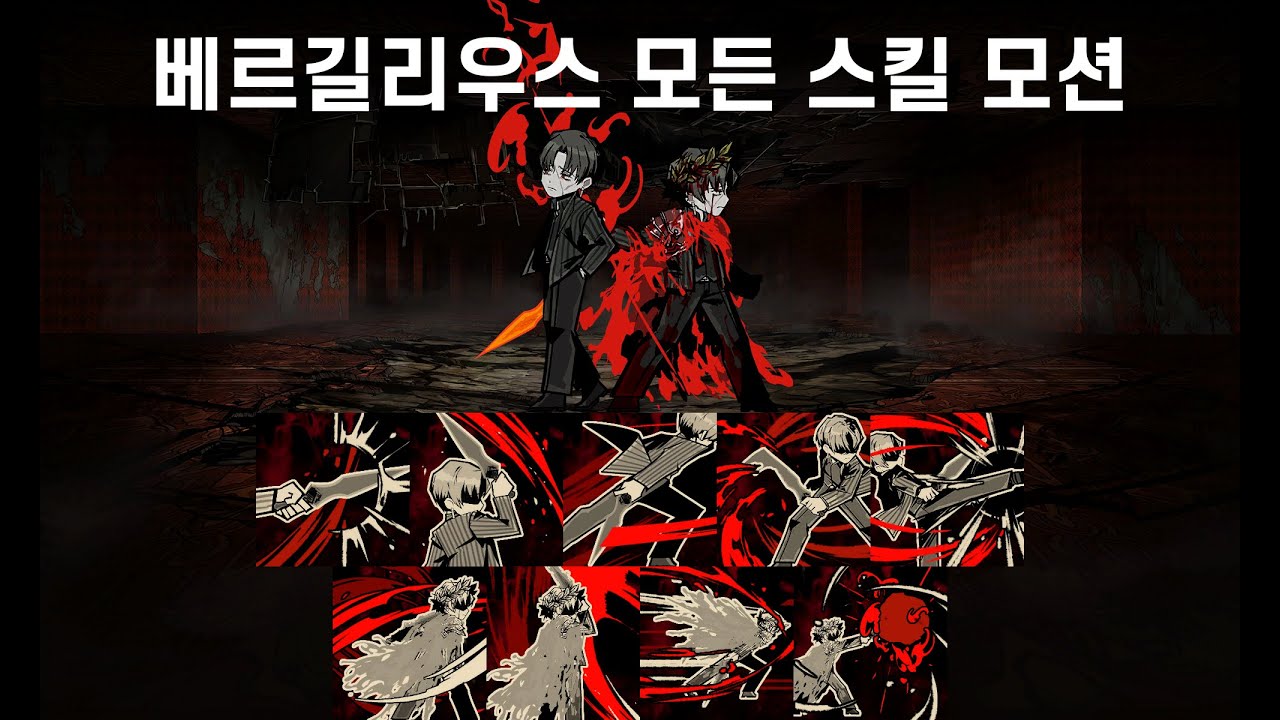 붉은시선 베르길리우스 모든 스킬 모션