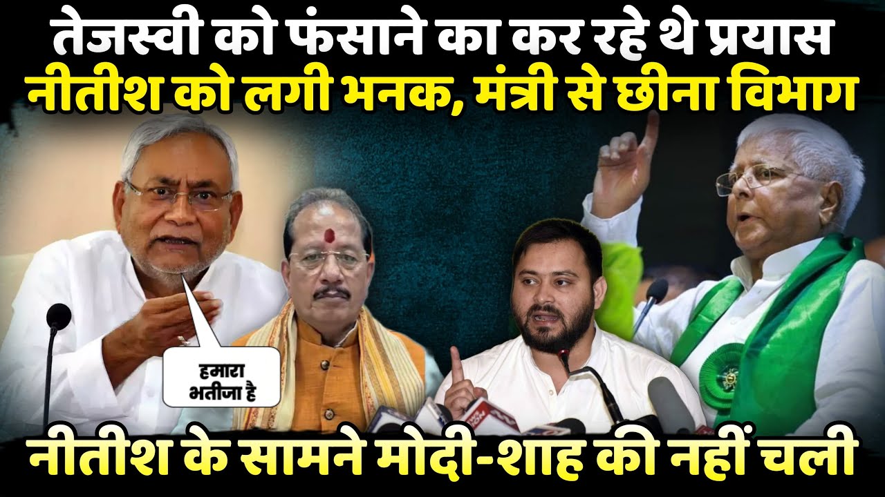 Tejashwi Yadav को फंसाने की कोशिश, Nitish Kumar ने कर दिया नाकाम!| The Rajneeti | Bihar Vidhan Sabha