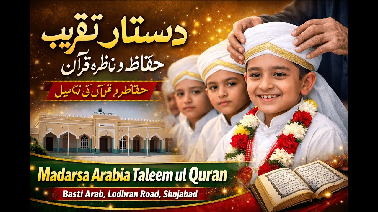 دستارِ تقیب | حفاظ و ناظرہ قرآن کی شاندار تکمیل | Madarsa Arabia Taleem ul Quran شجاع آباد