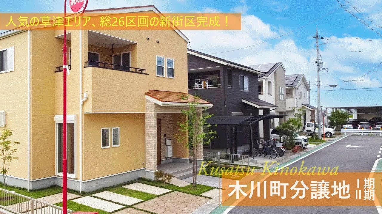 🌸【滋賀県草津市 木川町ニュータウン】販売開始🌸【ドローン撮影✨】