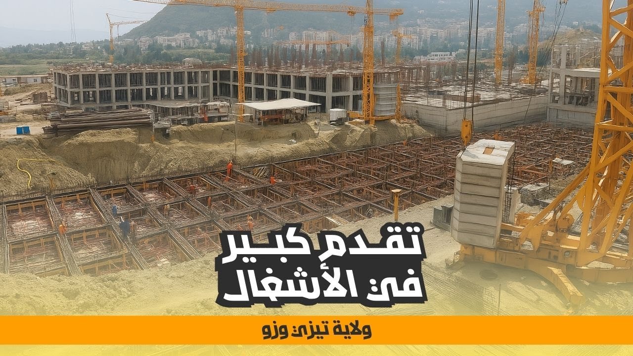 متابعة ميدانية لأكبر مشروع صحي بتيزي وزو | المستشفى الجديد 500 سرير