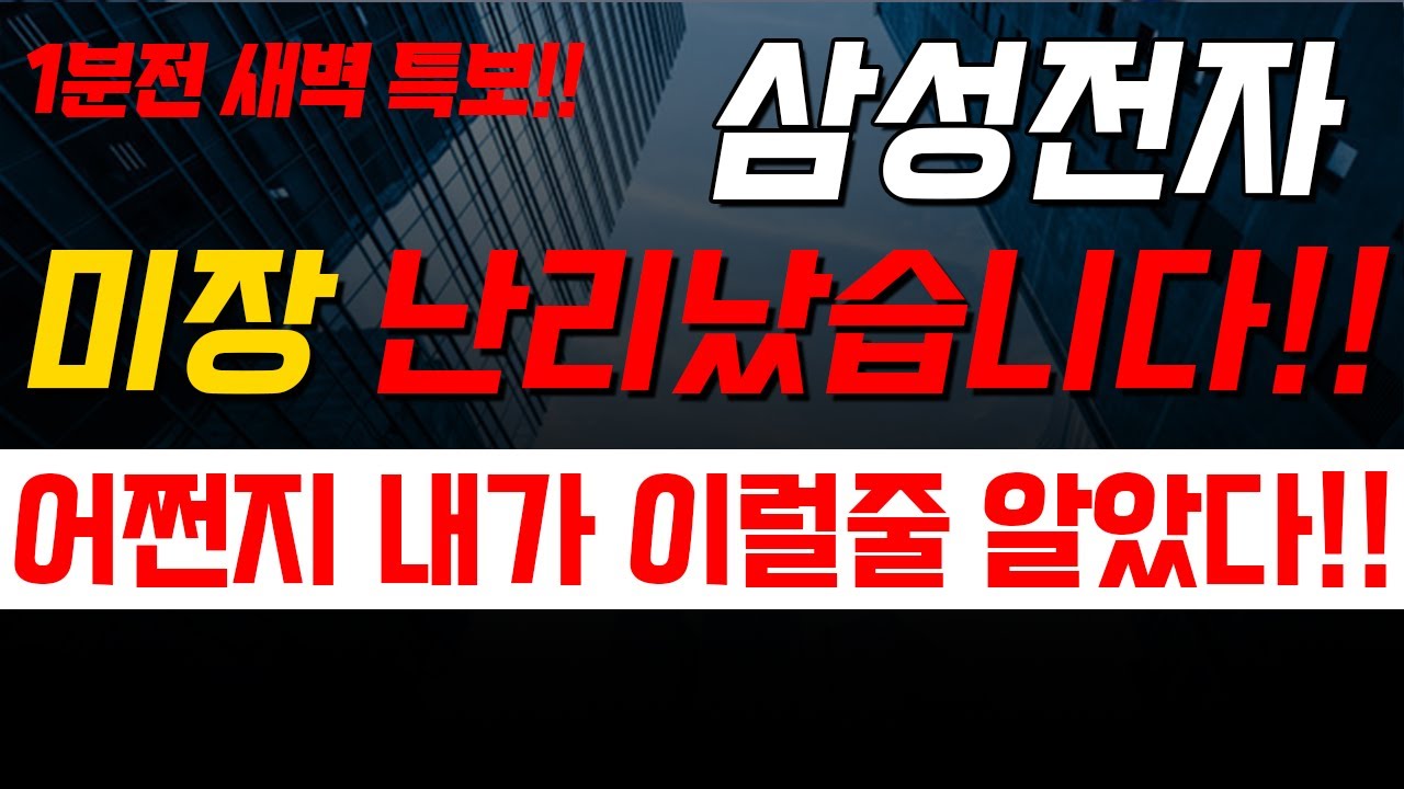 [삼성전자] 수요일  새벽에 난리났습니다~ 속보 떴다! 놀라지마세요!!