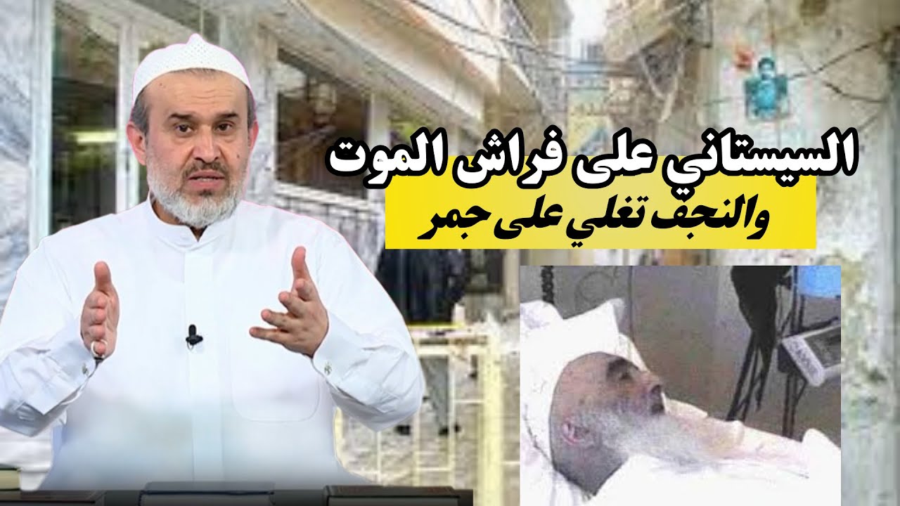 هل سيعلن خبر وفاة السيستاني قريباً ..؟! 💙عبد الحليم الغزي