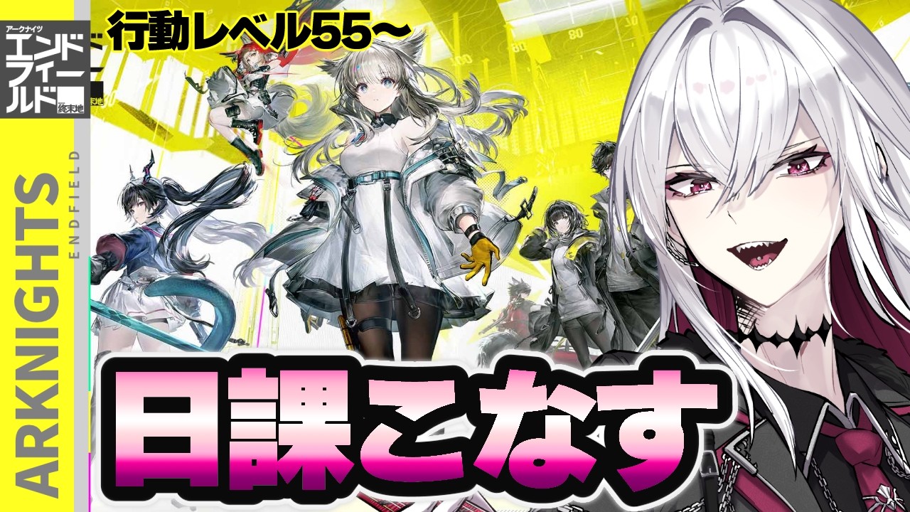 【アークナイツ：エンドフィールド】初見歓迎｜雑談しながら日課をシバく【Vtuber/羽黒アイズ】
