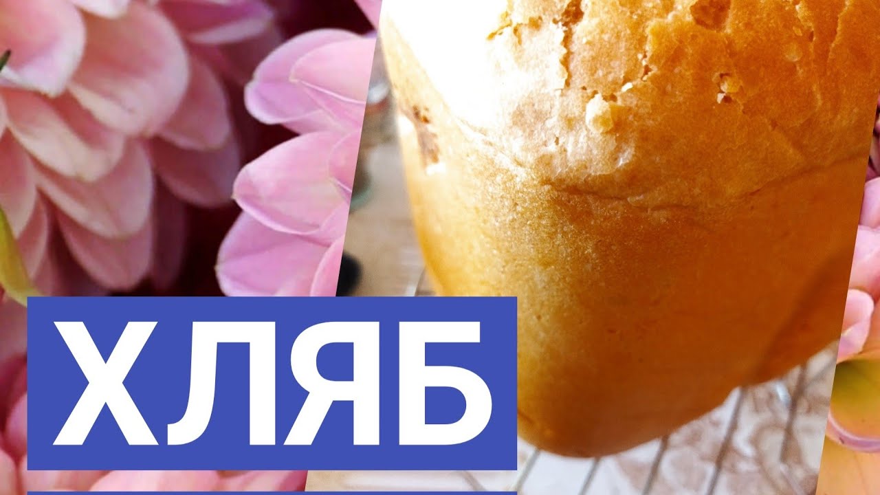Бял хляб в хлебопекарна със суха мая