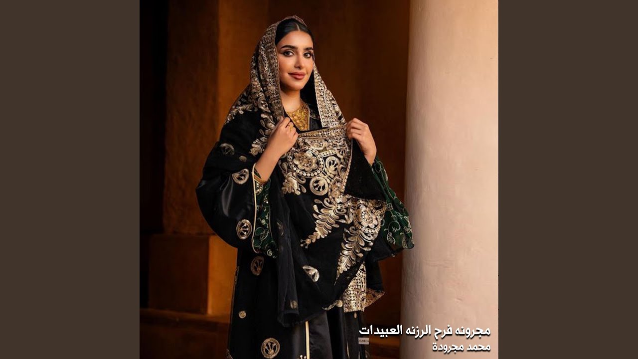 مجرونه فرح الرزنه العبيدات