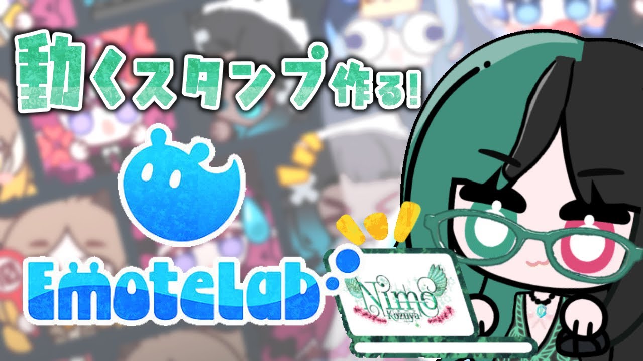『 #EmoteLab 』で動くスタンプを作ってみよう！【 #Vtuber / #作業配信 / #雑談 】