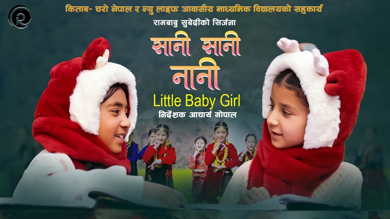 सानी सानी नानी Sani Sani Nani | Little Baby Girl | Children Song