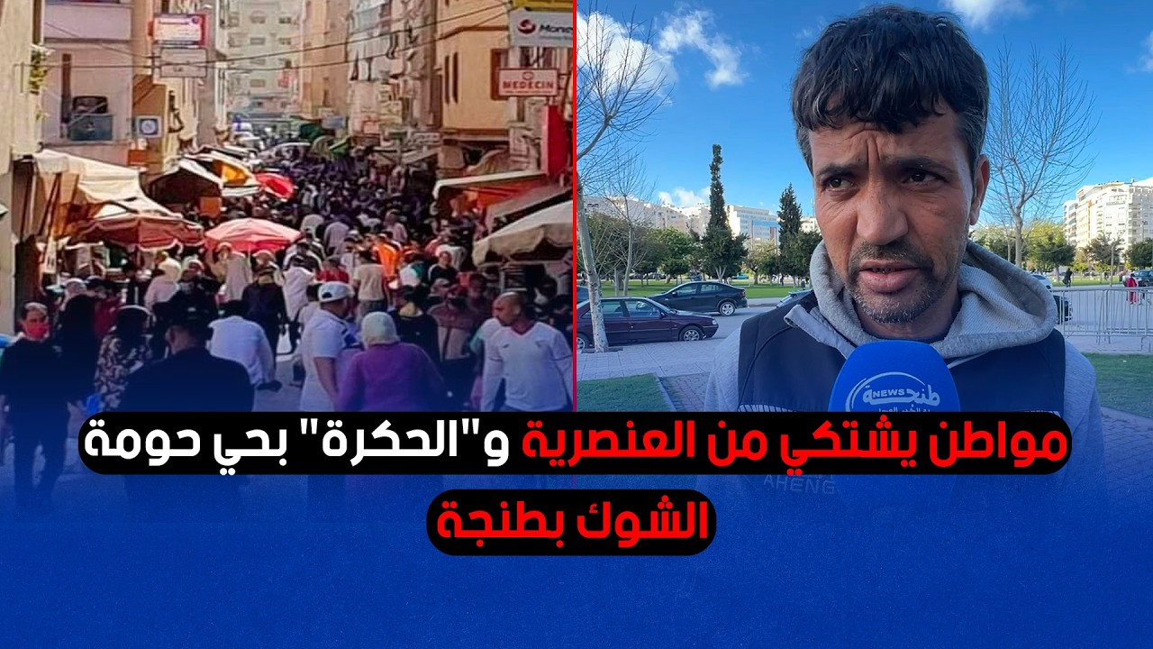 مواطن يشتكي من العنصرية و