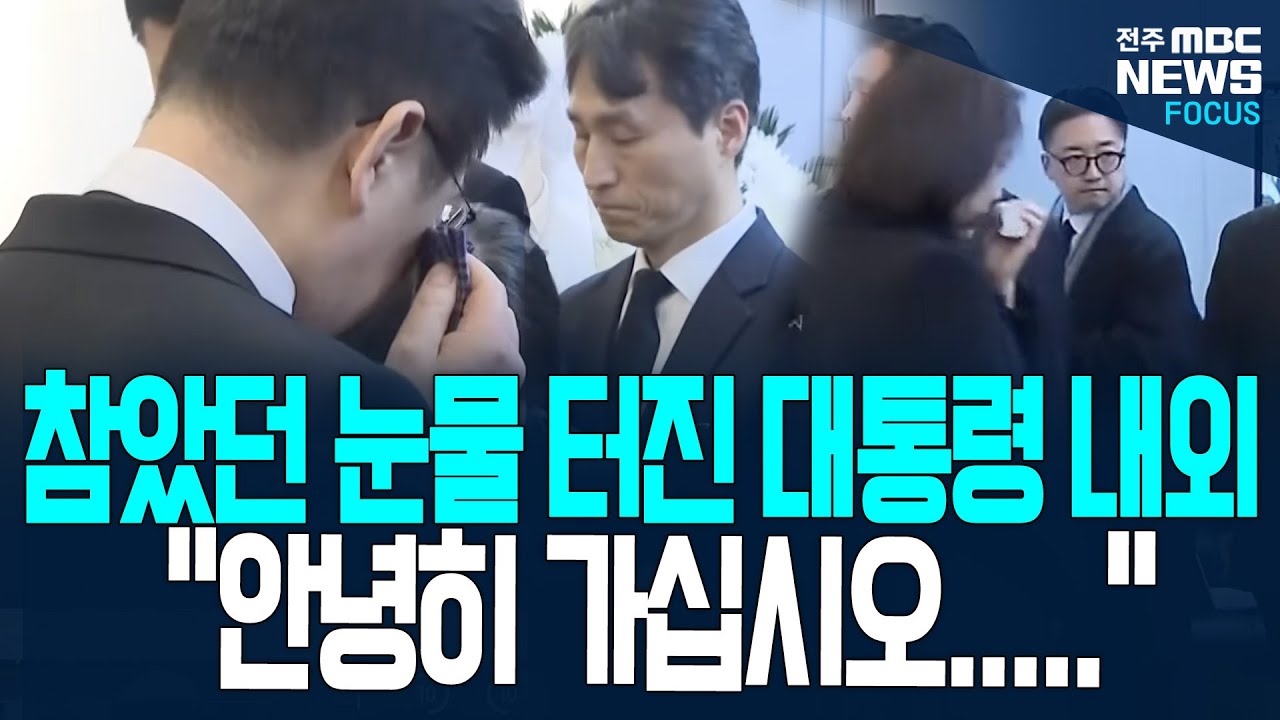 참았던 눈물 터진 이재명 대통령과 김혜경 여사.. 차마하기 힘든 그말.. 