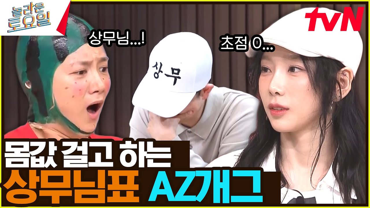 절대 맞히고 싶지 않은 간식 게임😂 tvN 상무님 표 아재 개그 퀴즈^^ 히위고~#놀라운토요일 | amazingsaturday EP.317 | tvN 240601 방송