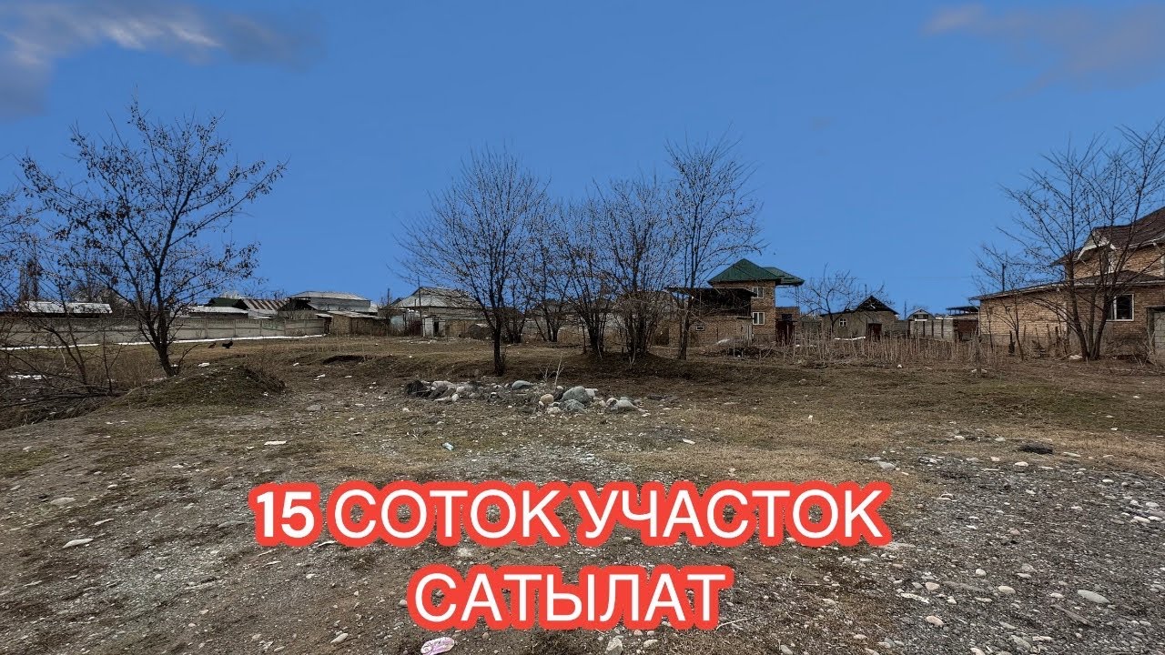 ЖЕР УЧАСТОК САТЫЛАТ СОКУЛУК 2025
