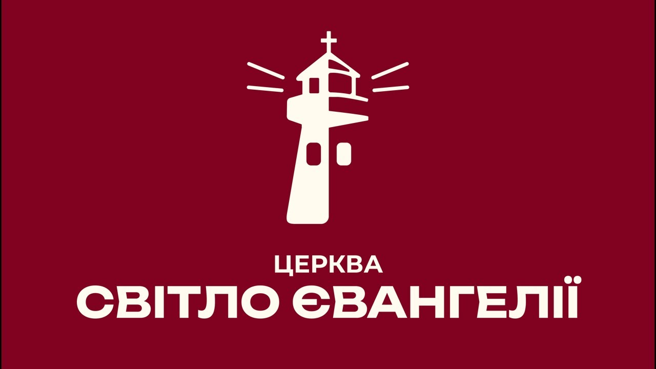 Недільне богослужіння | 15.02.2026 | церква Світло Євангелії