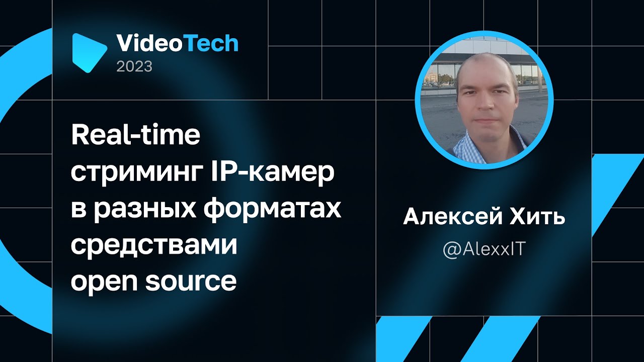 Алексей Хить — Real-time стриминг IP-камер в разных форматах средствами open source
