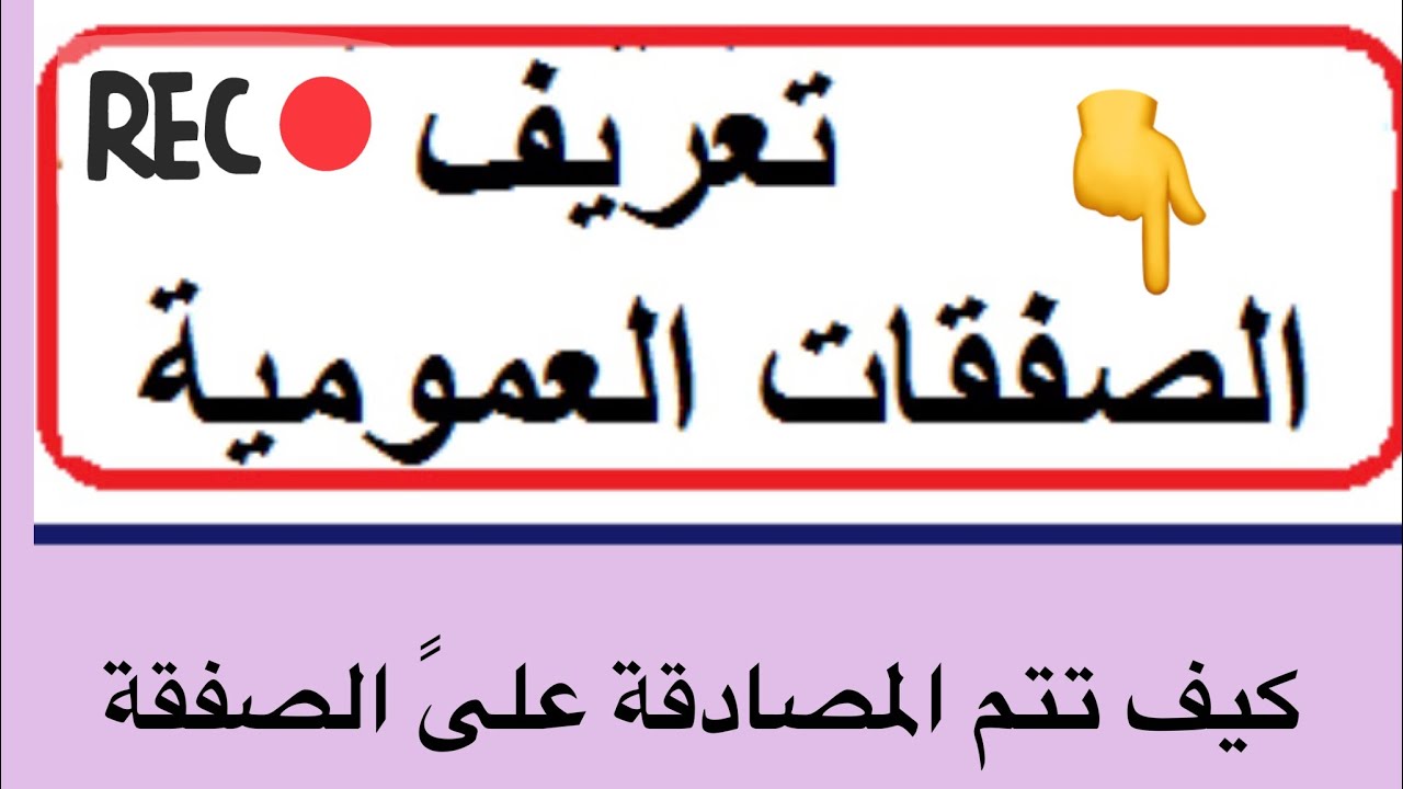 الصفقات العمومية بالمغرب كيف تتم المصادقة على الصفقة قبل عملية التنفيذ