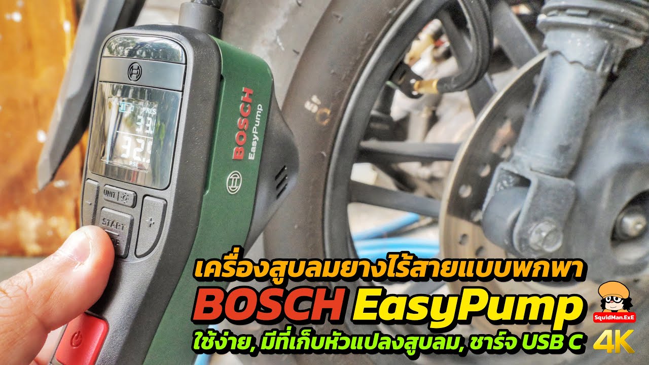 BOSCH EasyPump เครื่องสูบลมยางไร้สายพกพา ใช้ง่าย ชาร์จ USB C