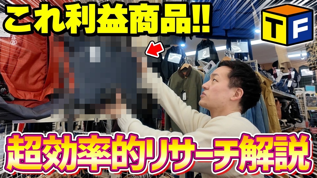【店舗せどり】初心者がやりがちなNGリサーチをプロが大暴露！真似するだけで利益商品がザクザク見つかるやり方も教えちゃいます！
