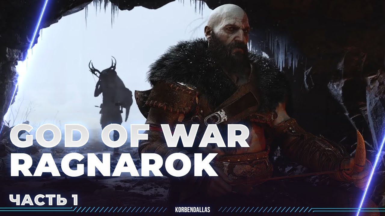God of War: Ragnarök - ПОЛНОЕ ПРОХОЖДЕНИЕ - ПАПАША НА ОХОТЕ - РУССКАЯ ОЗВУЧКА (ЧАСТЬ1)