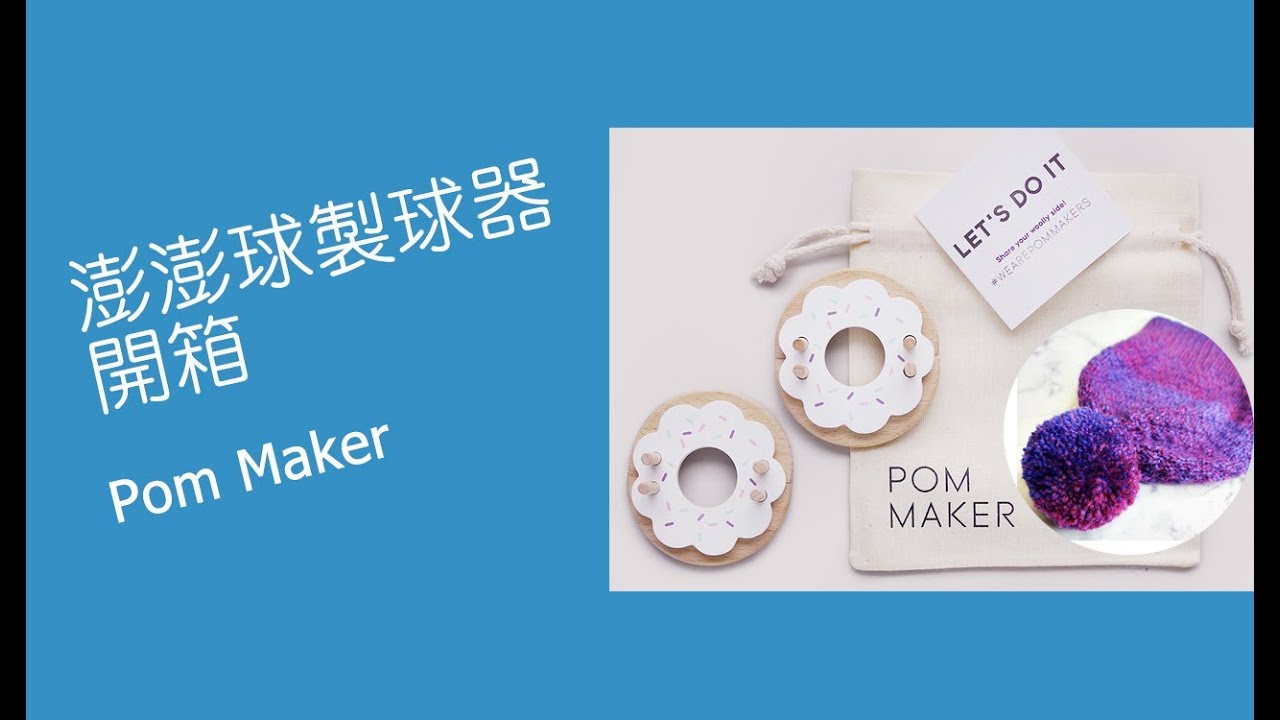 PomMaker澎澎球製球器開箱