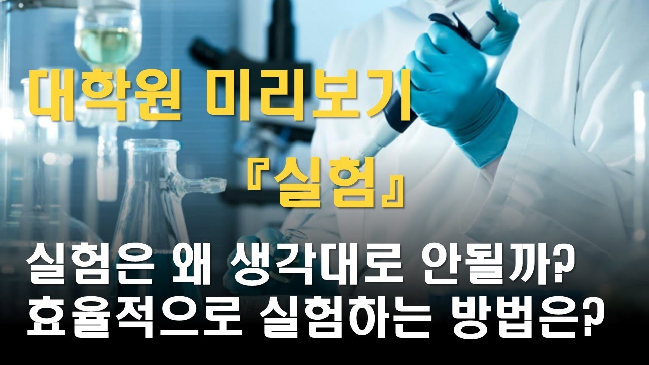 [참교육] 특집! 대학원 미리보기 『실험』 실험은 왜 생각대로 되지 않는 걸까? 효율적으로 실험하는 방법은? 대학원 생활 팁, 그 두 번째 이야기